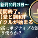 天秤座新月🌙口論か癒し？遂に調和と恩恵のサイクルが始まる‼️最高にポジティブな影響をどう使うか？