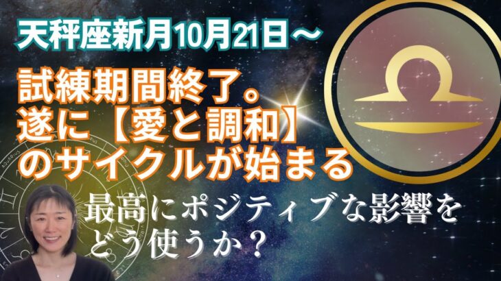 天秤座新月🌙口論か癒し?遂に調和と恩恵のサイクルが始まる‼️最高にポジティブな影響をどう使うか?