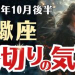 【蠍座】2025年10月後半 さそり座の運勢 「裏切りの気配」