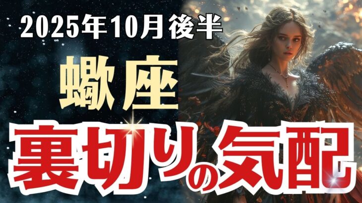 【蠍座】2025年10月後半 さそり座の運勢 「裏切りの気配」