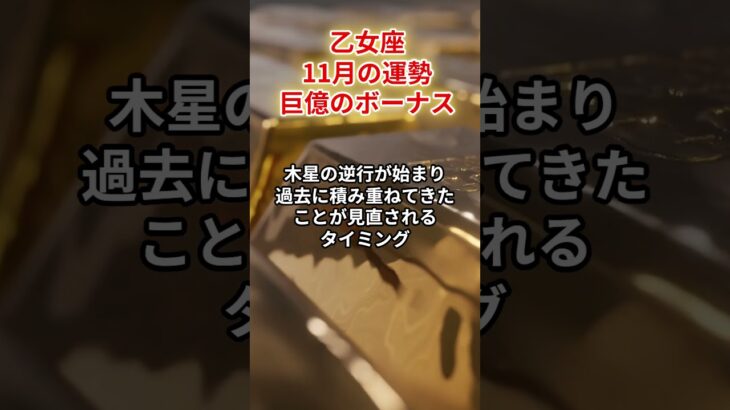 【乙女座】2025年11月「おとめ座の運勢」#乙女座 #おとめ座 #乙女座の運勢