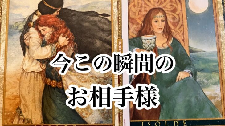 大好き大好き💕あります。今この瞬間のお相手様【タロット💖恋愛】