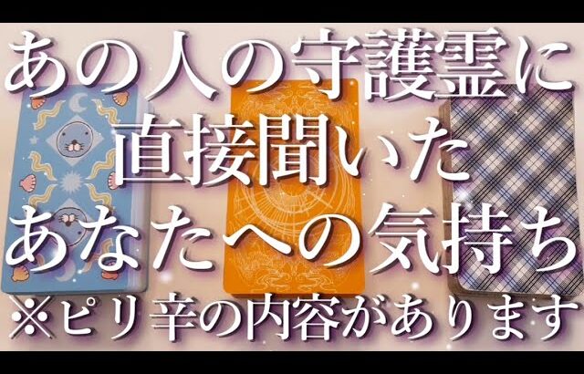 ⚠️ピリ辛あり⚠️あの人の守護霊に聞いたあなたへの気持ち😶占い💖恋愛・片思い・復縁・複雑恋愛・好きな人・疎遠・タロット・オラクルカード