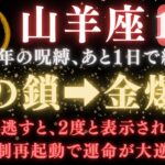 【山羊座♑️10月後半】🚨超緊急！あと1日で《7年》も縛られていた《金の鎖》から、ついに解放。運命の大転換期が始まります。　【12星座占い】【2025年運勢】 #山羊座  #金運  #占星術 #開運