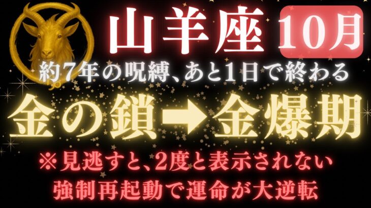 【山羊座♑️10月後半】🚨超緊急！あと1日で《7年》も縛られていた《金の鎖》から、ついに解放。運命の大転換期が始まります。　【12星座占い】【2025年運勢】 #山羊座  #金運  #占星術 #開運