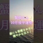 蟹座さん10月後半運勢 #タロット占い #タロットリーディング #占い #恋愛 #星座占い #蟹座　#かに座 #蟹座　10月