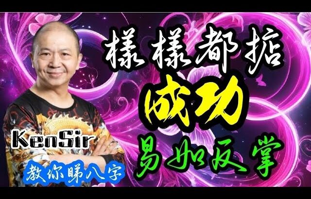🎱📚🈵️｜天之驕女｜千手菩薩｜樣樣都掂｜成功易如反掌｜為生命創造價值｜原廠設定 | 掌握未來 | #八字 #KenSir #教你睇八字 #四柱推命 #astrology