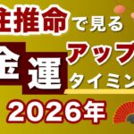 2026年最も金運が盛り上がるのは？