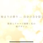 数秘別アロマのメッセージ♡数秘1・はじまりの香り~自分という光を信じる #数秘術 #スピリチュアル #ヒーリング #開運