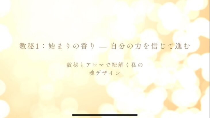 数秘別アロマのメッセージ♡数秘1・はじまりの香り~自分という光を信じる #数秘術 #スピリチュアル #ヒーリング #開運