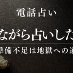 【四柱推命】泣きながら占いした地獄の日々準備不足で電話占い会社に放り込まれた過去