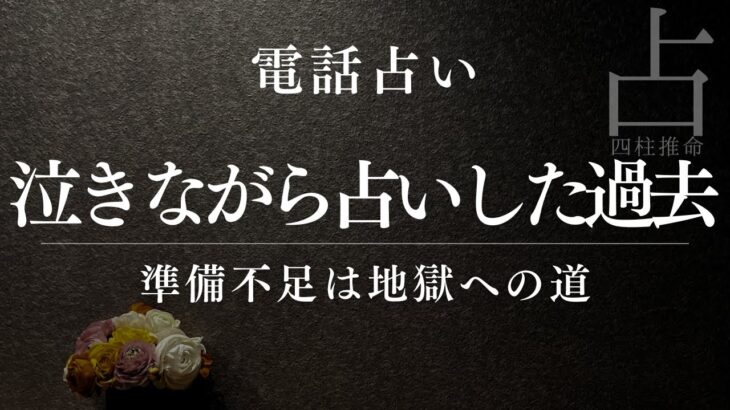 【四柱推命】泣きながら占いした地獄の日々準備不足で電話占い会社に放り込まれた過去