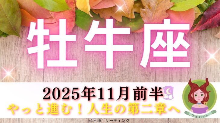 【おうし座11月前半】やっと進む‼️人生の第二章へ🌈✨心も解放されていく😃💕