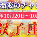 双子座 【 ふたご座 ♊ 】 毎週タロット (2025年10月20日の週) 鳥肌レベルの奇跡！新章突入の週✨🔑 Gemini タロット占い タロットリーディング