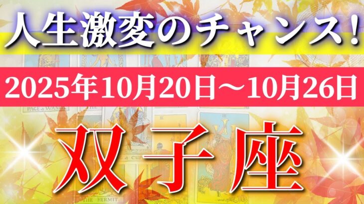 双子座 【 ふたご座 ♊ 】 毎週タロット (2025年10月20日の週) 鳥肌レベルの奇跡！新章突入の週✨🔑 Gemini タロット占い タロットリーディング
