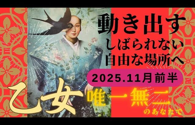 【11月前半💙】乙女座さんの運勢♍️動き出す。しばられない自由な場所へ。唯一無二のあなたで✨