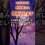 【射手座さん】2025年10月の「いて座」〜関係切れます　その先に何かが起きる〜#shorts