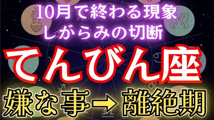 てんびん座《10月だから終わること》しがらみ切断【嫌な事→選択→離縁】天秤座の重要な解説します　#金運 #占星術 #開運