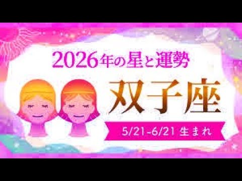 双子座（ふたご座）2026年の運勢｜全体運・恋愛運・仕事運・金運