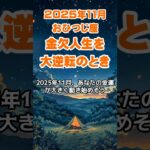【牡羊座】2025年11月のおひつじ座の運勢～金欠人生を大逆転～ #牡羊座 #おひつじ座 #牡羊座の運勢