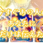 【🙊ビックリ‼️神展開🌈感動でした🥹】今すぐあの人があなたにこれだけは伝えたい事❤️