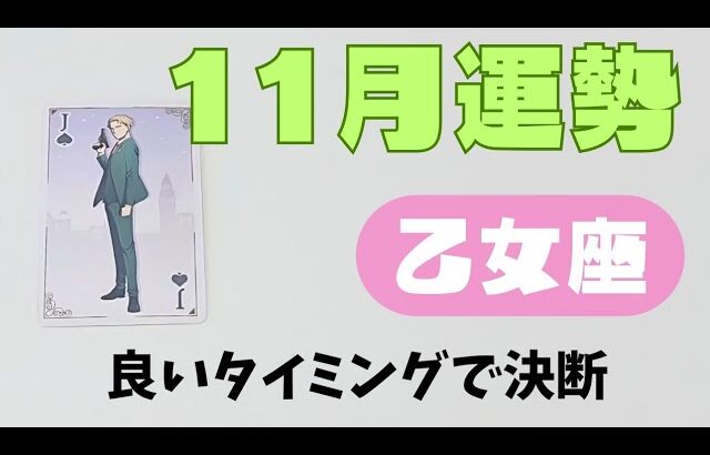 【乙女座】11月の運勢🌈▼タロットカード&オラクルカード&ルノルマンカード占い