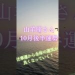 山羊座さん10月後半運勢 #タロット占い #タロットリーディング #占い #恋愛 #星座占い #山羊座 #やぎ座 #山羊座　10月