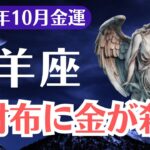 【山羊座】2025年10月、やぎ座、空っぽの財布に金運が殺到する人生逆転期