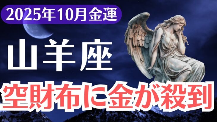 【山羊座】2025年10月、やぎ座、空っぽの財布に金運が殺到する人生逆転期