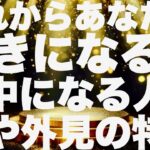 【タロット占い】これからあなたに夢中になる人の顔や外見の特徴ー4択ー
