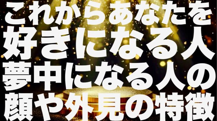 【タロット占い】これからあなたに夢中になる人の顔や外見の特徴ー4択ー