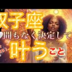 双子座🪐人生の世界変わる‼️信じられないこと起こる😳祝福の時へ✨【個人鑑定級】先読み深掘りリーディング#アファメーション#潜在意識#双子座