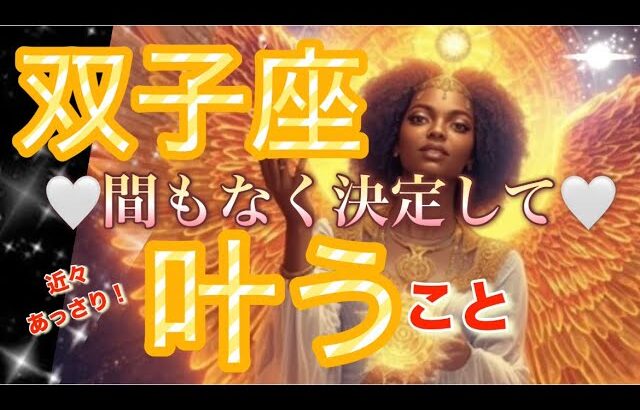 双子座🪐人生の世界変わる‼️信じられないこと起こる😳祝福の時へ✨【個人鑑定級】先読み深掘りリーディング#アファメーション#潜在意識#双子座