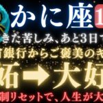 【蟹座♋️10月後半】《守る側》から《守られる側》へ。あと3日で苦しみからの解放、そして人生が大逆転する。　【12星座占い】【2025年運勢】 #蟹座  #金運  #占星術 #開運