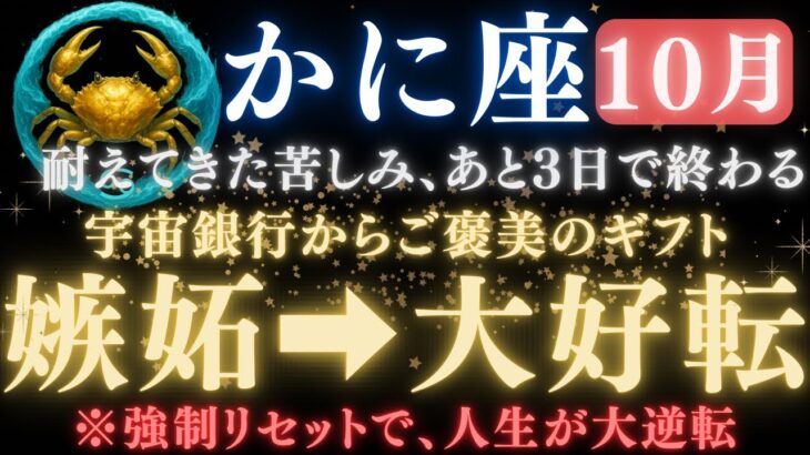 【蟹座♋️10月後半】《守る側》から《守られる側》へ。あと3日で苦しみからの解放、そして人生が大逆転する。　【12星座占い】【2025年運勢】 #蟹座  #金運  #占星術 #開運