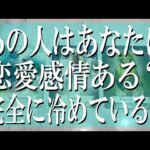【全く忖度なしの辛口鑑定】あの人はあなたに恋愛感情ある？もう完全に冷めている？