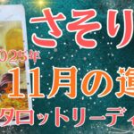 さそり座さん♏️2025年11月の運勢タロットリーディング✨仕事運・金運・対人運も見ました✨