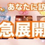 【まさかの展開が来ます🥳】これから来る急展開🌈タロット占い｜ルノルマン｜オラクルカード細密リーディング