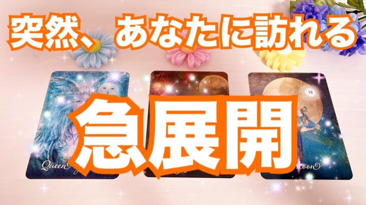 【まさかの展開が来ます🥳】これから来る急展開🌈タロット占い|ルノルマン|オラクルカード細密リーディング