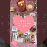 ずっと曖昧なまま？それとも奇跡の一歩が起きる？🎀🔮 #恋愛占い#タロット#個人鑑定※無断転載、無断転用禁止