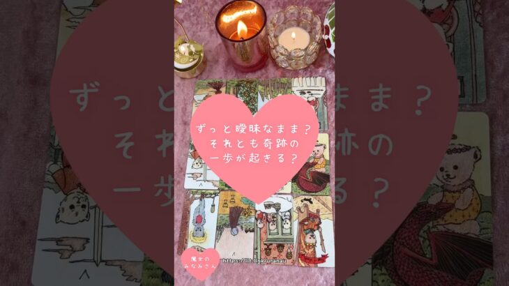 ずっと曖昧なまま？それとも奇跡の一歩が起きる？🎀🔮 #恋愛占い#タロット#個人鑑定※無断転載、無断転用禁止