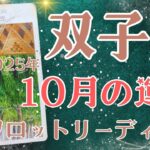 双子座さん♊️2025年10月の運勢タロットリーディング✨仕事運・金運・対人運も見ました✨
