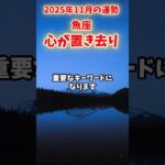 【魚座】2025年11月 うお座の運勢「心が置き去り」