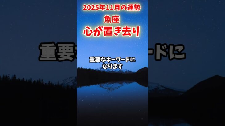 【魚座】2025年11月 うお座の運勢「心が置き去り」