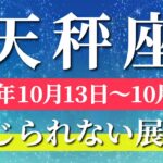 天秤座 【 てんびん座 ♎ 】 毎週タロット (2025年10月13日の週) 奇跡、今動き出す！好転のサインが見えてくる✨🔑 Libra タロット占い タロットリーディング