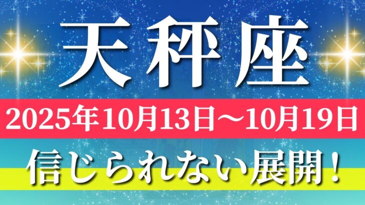 天秤座 【 てんびん座 ♎ 】 毎週タロット (2025年10月13日の週) 奇跡、今動き出す！好転のサインが見えてくる✨🔑 Libra タロット占い タロットリーディング