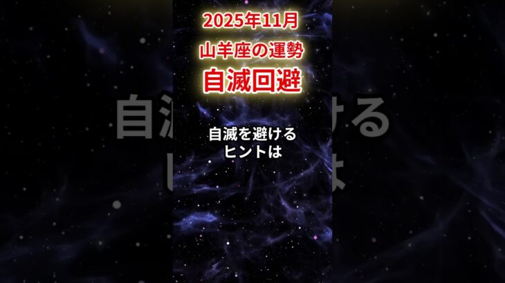 【山羊座】2025年11月やぎ座の運勢「自滅回避」#山羊座 #やぎ座 #山羊座の運勢#金運 #恋愛運 #仕事運