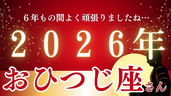 10/30※本気で2026年を変えたいおひつじ座へ…年内に、心を鬼にして『古い価値観』を捨てて下さい！遂に解放の時が来ました、新しい時代の金運を呼び込み、自分の手で運命を変えるのです！