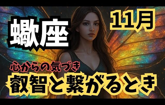 【蠍座】11月♏心から感じるとき🌈💖みえない存在からの後押しも🪽自分の深い深い叡智と繋がっていく私🦋✨️さそり座。タロットリーディング、ルノルマン、オラクルカード、全体運、仕事運、恋愛運