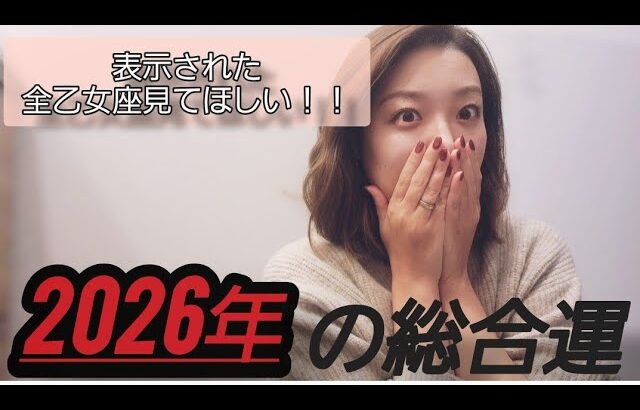 【乙女座】2026年運No.1✨㊗️大優勝🌈💕夢を叶える成し遂げるサポートが入る最高の2026年が待ってるわ~︎🤍︎🤍︎🤍2026年 総合運 【タロット個人鑑定級リーディング 】